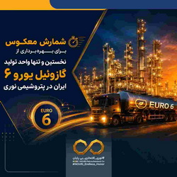 شمارش معکوس برای بهرهبرداری از نخستین و تنها واحد تولید گازوئیل یورو ۶ ایران در «پتروشیمی نوری»