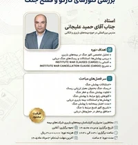 وبینار تخصصی «بررسی کلوزهای کارگو و فسخ جنگ»