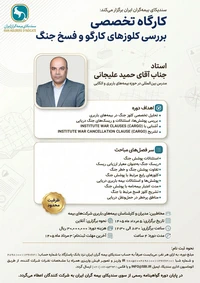 وبینار تخصصی «بررسی کلوزهای کارگو و فسخ جنگ»