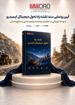 گام بلند ایمیدرو برای هوشمندسازی زنجیره معدن؛ رونمایی از نقشه راه تحول دیجیتال تا افق ۱۴۰۹