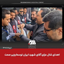 اهدای شال عزای «آقای شهید ایران» از سوی وزیر صمت به همکاران مستقر در موکب شرکت معدنی و صنعتی گلگهر
