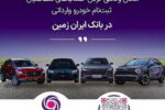 آمادگی بانک ایران زمین برای معرفی حساب وکالتی جهت خرید خودروهای وارداتی