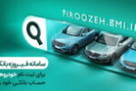 آغاز فرآیند وکالتی کردن حساب‌ها برای خرید خودروهای وارداتی در بانک ملی ایران