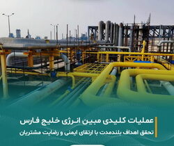 تلاش‌های مستمر«مبین انرژی خلیج فارس» در جهت پایداری تولید و ارتقای رضایت مشتریان