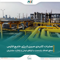 تلاش‌های مستمر«مبین انرژی خلیج فارس» در جهت پایداری تولید و ارتقای رضایت مشتریان