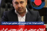 انقلاب صنعتی در نگین معدنی ایران