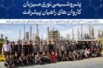 «پتروشیمی نوری»،  میزبان کاروان های راهیان پیشرفت