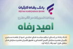 اسامی برگزیدگان آذر ماه قرعه‌کشی تسهیلات طرح «امید رفاه» بانک رفاه کارگران اعلام شد