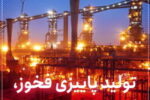 جهش تولید در فولاد خوزستان؛ تولید پاییزی« فخوز»،  ۳.۶ برابر تابستان!
