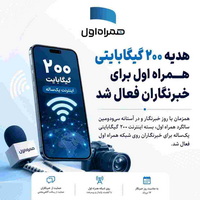 هدیه ۲۰۰ گیگابایتی همراه اول برای خبرنگاران فعال شد  