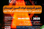 حضور قدرتمند فولاد اکسین خوزستان در ششمین جشنواره و نمایشگاه ملی فولاد ایران