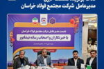 اقدامات هوشمندانه «فخاس» برای مدیریت بحران انرژی/ فولاد خراسان پیشتاز صنایع فولادسازی