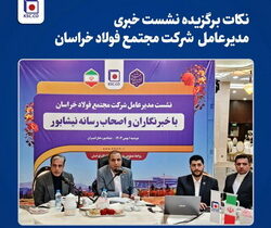 اقدامات هوشمندانه «فخاس» برای مدیریت بحران انرژی/ فولاد خراسان پیشتاز صنایع فولادسازی