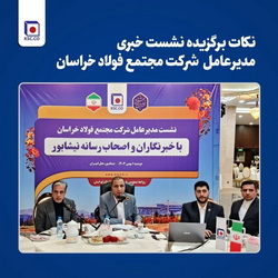 اقدامات هوشمندانه «فخاس» برای مدیریت بحران انرژی/ فولاد خراسان پیشتاز صنایع فولادسازی