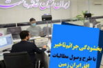 اجرای طرح ویژه وصول مطالبات همراه با بخشودگی در بانک ایران زمین