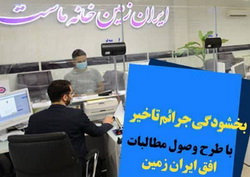 اجرای طرح ویژه وصول مطالبات همراه با بخشودگی در بانک ایران زمین