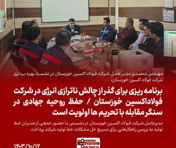 برنامه ریزی برای گذر از چالش‌ ناترازی انرژی در شرکت فولاداکسین خوزستان