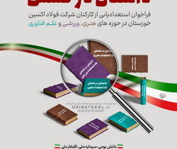 داستان درخشش؛ فراخوان استعدادیابی از کارکنان فولاد اکسین خوزستان در حوزه‌های هنری،ورزشی و علم فناوری