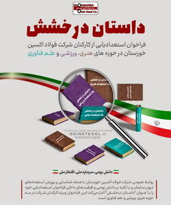 داستان درخشش؛ فراخوان استعدادیابی از کارکنان فولاد اکسین خوزستان در حوزه‌های هنری،ورزشی و علم فناوری