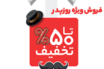 جشنواره تخفیف ۵ هزار قلم کالا در فروشگاه‌های زنجیره‌ای شهروند تا سقف ۶۵ درصد