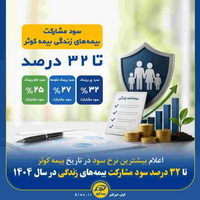 تا ۳۲ درصد سود مشارکت بیمههای زندگی در سال ۱۴۰۴