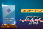 درخشش «بیمه ملت» بر فراز آسمان صنعت بیمه