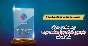 درخشش «بیمه ملت» بر فراز آسمان صنعت بیمه