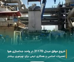 خروج موفقیت‌آمیز مبدل ۳۱۱۷D از Cold Box Train 2 واحد جداسازی هوا