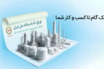 «اوراق گام»؛ راهکاری نوین برای تأمین مالی بدون سود در حمایت از تولید