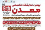 حضور شرکت چادرملو در نهمین نمایشگاه معدن و صنایع معدنی یزد