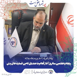 پیام مهدی قمصریان به مناسبت پنجاه و هفتمین سالروز آغاز فعالیت صندوق تامین خسارت‌های بدنی