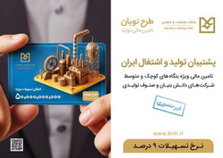 فرش قرمز بانک صنعت و معدن زیر پای واحدهای تولیدی فعال کوچک و متوسط با «تسهیلات نوبان»