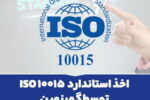 اخذ استاندارد ISO ۱۰۰۱۵ توسط « شرکت گهرزمین »