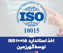 اخذ استاندارد ISO ۱۰۰۱۵ توسط « شرکت گهرزمین »