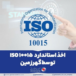 اخذ استاندارد ISO ۱۰۰۱۵ توسط « شرکت گهرزمین »