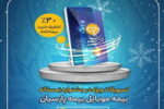 تسهیلات ویژه بیمه موبایل در جشنواره زمستانه بیمه پارسیان