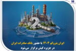 «ایران پتروکم ۱۴۰۳ » با حضور بانک صادرات ایران در جزیره کیش برگزار می‌شود