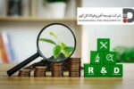 توسعه‌ای بر پایه تمرکز بر (R&D) در توسعه آهن و فولاد گل گهر