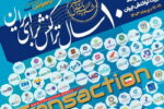 حضور بانک توسعه تعاون در دهمین رویداد بزرگ تراکنش ایران