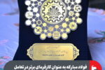 انتخاب فولاد مبارکه به عنوان کارفرمای برتر در تعامل با دانشگاه صنعتی اصفهان