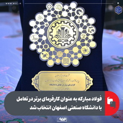 انتخاب فولاد مبارکه به عنوان کارفرمای برتر در تعامل با دانشگاه صنعتی اصفهان
