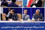 احداث نیروگاه خورشیدی ۲۰۰ مگاواتی توسط گهرزمین و ۳۵۰ مگاواتی توسط گل‌گهر