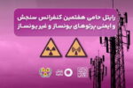 رایتل، حامی هفتمین کنفرانس سنجش و ایمنی پرتوهای یونساز و غیریونساز