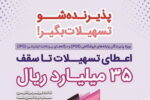 پذیرندگان برتر آذر ماه طرح «پذیرنده‌شو» بانک رفاه کارگران مشخص شدند