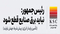 تأکید رئیس‌جمهور بر پشتیبانی از تولید/ از وعده تأمین برق صنایع تا بازسازی فولاد خوزستان