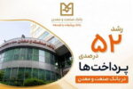رشد ۵۲ درصدی پرداخت تسهیلات «بانک صنعت و معدن» در دولت چهاردهم