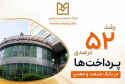 رشد ۵۲ درصدی پرداخت تسهیلات «بانک صنعت و معدن» در دولت چهاردهم