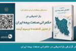گزارش تحلیلی بازاندیشی در حکمرانی صنعت بیمه ایران؛ از تحلیل گذشته تا ترسیم آینده