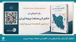 گزارش تحلیلی بازاندیشی در حکمرانی صنعت بیمه ایران؛ از تحلیل گذشته تا ترسیم آینده