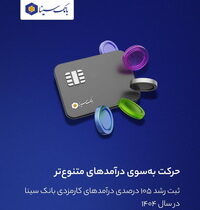 ثبت رشد ۱۰۵ درصدی درآمدهای کارمزدی «بانک سینا» در سال ۱۴۰۴